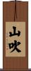 山吹 Scroll