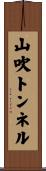 山吹トンネル Scroll