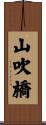 山吹橋 Scroll