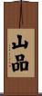 山品 Scroll