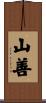 山善 Scroll