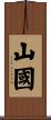 山國 Scroll