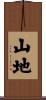 山地 Scroll