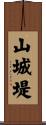 山城堤 Scroll