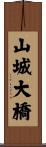 山城大橋 Scroll