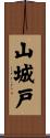 山城戸 Scroll