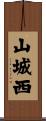 山城西 Scroll