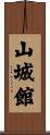 山城館 Scroll