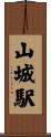山城駅 Scroll