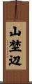 山埜辺 Scroll