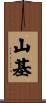 山基 Scroll