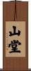 山堂 Scroll