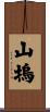 山塢 Scroll
