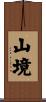 山境 Scroll