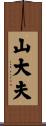 山大夫 Scroll