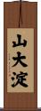 山大淀 Scroll