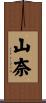 山奈 Scroll