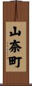 山奈町 Scroll