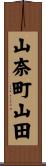 山奈町山田 Scroll