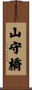 山守橋 Scroll