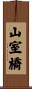 山室橋 Scroll
