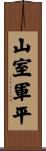 山室軍平 Scroll