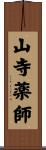 山寺薬師 Scroll
