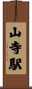 山寺駅 Scroll