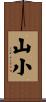 山小 Scroll