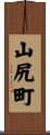 山尻町 Scroll
