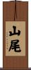 山尾 Scroll
