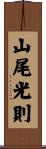 山尾光則 Scroll