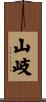 山岐 Scroll