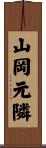 山岡元隣 Scroll