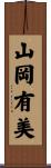 山岡有美 Scroll