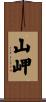 山岬 Scroll