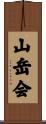 山岳会 Scroll