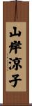 山岸涼子 Scroll