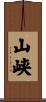 山峡 Scroll