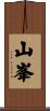 山峯 Scroll