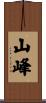 山峰 Scroll