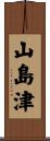 山島津 Scroll