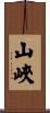 山峽 Scroll
