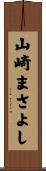 山崎まさよし Scroll