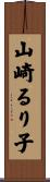 山崎るり子 Scroll
