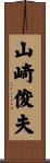 山崎俊夫 Scroll