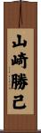 山崎勝己 Scroll