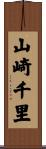 山崎千里 Scroll