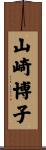 山崎博子 Scroll