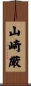 山崎厳 Scroll